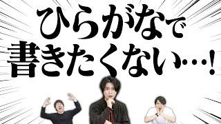 漢字で書けるけど読み分からねぇ