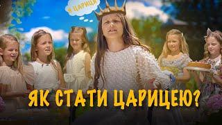 Дитячий випуск - Як стати царицею? Повчальна історія для дітей. Крок назустріч. Частина 1.