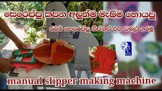 manual slipper cutting machine / පහසුවෙන්ම සෙරෙප්පු කපමු /new slipper business