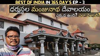 Dharmasthala Sri Manjunatha Swamy Temple full tour in Telugu | Shiva Temple | Karnataka