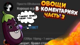 Овощи в комментариях третья часть!!! Будет угарно!! Убогие школьники!