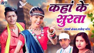 Kaha Ke Surta | Cg New Karma Song | Laxmi Kanchan | Rajendra Patel | Chhattisgarhi Gana | AVM MUSIC