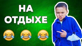 Типы людей на отдыхе | Азамат Уланов