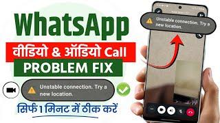 unstable connection. try a new location. whatsapp || whatsapp call problem 2025