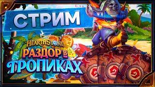 СТРИМ. Hearthstone. Открытие 175 паков «Раздор в тропиках» и игры со зрителями.