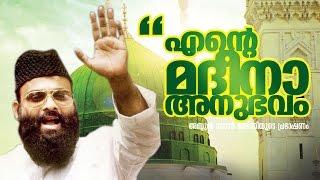 എന്റെ മദീന അനുഭവം│Abdul Nasar Madani Old Speech│Islamic Speech in Malayalam