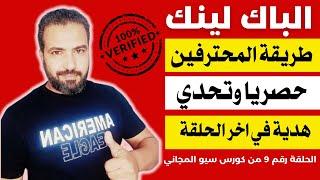 باك لينك | طريقة عمل باك لينك لموقعك | حصري جدا