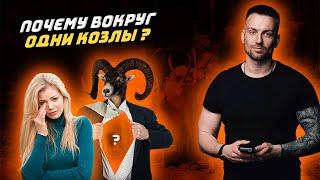 Почему вокруг одни козлы ?