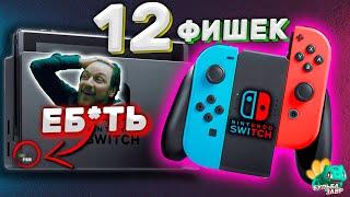 12 Фишек и Секретов Nintendo Switch, о которых ты мог не знать !