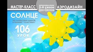 Искусство Аэродизайна. Урок №106. Солнце из воздушных шаров "в пластике"