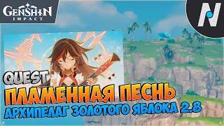 [2.8] Пламенная песнь - Прохождение истории. Архипелаг Золотого Яблока | Genshin Impact