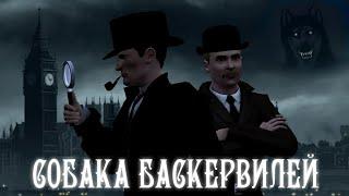 Собака Баскервилей / The Hound of the Baskervilles (3D Cartoon) (18+)