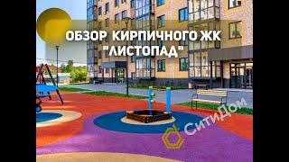 Новостройка из кирпича. Тюмень. ЖК Листопад