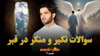 سفر آخرت _قسمت دوم_ سوالات نکیر و منکر در قبر _ Journey to the Hereafter _ Episode 2