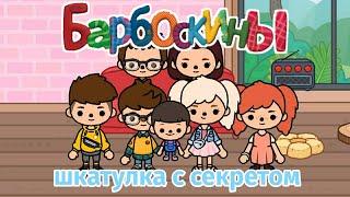 БАРБОСКИНЫ В TOCA BOCA | ШКАТУЛКА С СЕКРЕТОМ | TOCA BOCA LIFE WORLD