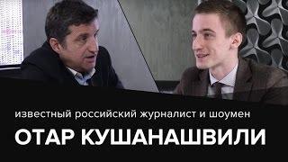 Настоящий Отар Кушанашвили. «В обнимку с дисциплиной». Путь в шоу-бизнес.