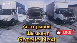 Авто рынок Шымкент Таста Газель айдайсын #avto #gazelle #car #automobile #rek #music