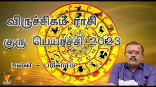 விருச்சிகம் ராசி குரு பெயர்ச்சி 2023 | Guru Peyarchi 2023 | Jodhidar Shelvi Prediction | Scorpio