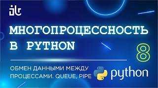 МНОГОПРОЦЕССНОСТЬ В PYTHON (8 ЧАСТЬ). ОБМЕН ДАННЫМИ МЕЖДУ ПРОЦЕССАМИ. QUEUE, PIPE.