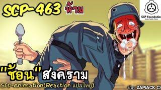 บอกเล่า SCP-463 "ช้อน"สงคราม  #358 ช่อง ZAPJACK CH Reaction แปลไทย