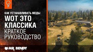 «WoT это Классика!». Как устанавливать моды?