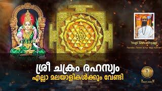 യഥാർത്ഥ "ശ്രീ ചക്ര ഉപാസന" ക്രിയയോഗായിലൂടെ മാത്രം | സ്വാമി ശിവത്യാഗി, ദേവി രഹസ്യം വെളിപ്പെടുത്തുന്നു