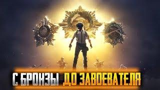 ЧЕЛЛЕНДЖ — С БРОНЗЫ ДО ЗАВОЕВАТЕЛЯ ● БУСТ ПОДПИСЧИКА В PUBG MOBILE ● СТРИМ ПУБГ МОБАЙЛ