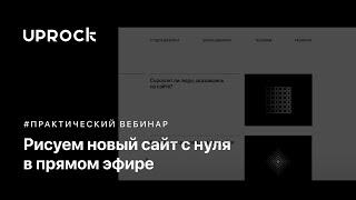 Рисуем новый сайт c нуля в прямом эфире