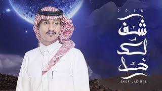 شف لك حل - غريب ال مخلص (حصرياً) | 2018