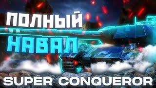 S. Conqueror - СЛИШКОМ "СЛАБ" | ГАЙД Tanks Blitz (ГАЙД WoT Blitz)