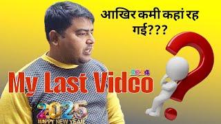 आखिर कमियां कहां है? । Last Video । 2024 l Happy New Year 2025