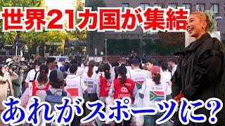 【初開催】”あれ”がスポーツになったW杯！世界21ヵ国の選手たちが渋谷の街で・・・