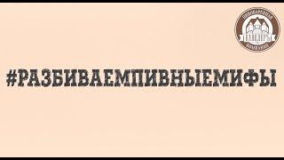 Крафтовое пиво вреднее "обычного"? Правда или миф?