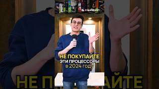 Не покупай эти процессоры в 2024 году