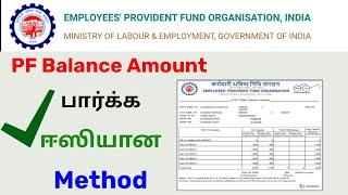 how to check epfo balance online tamil | check pf balance tamilnadu | Tricky world