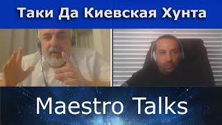 Таки да киевская хунта и Maestro Talks. Беседа. Стрим-164