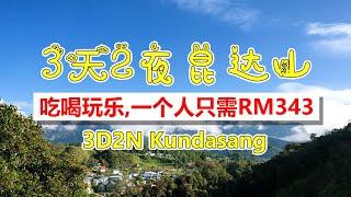 【Sabah Travel】3D2N Kundasang Sabah | 三天两夜昆达山，吃喝玩乐，只需 RM343++