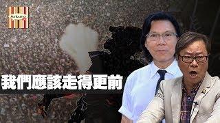 我們應該走得更前  黃毓民 毓民踩場 20191230 ep1154 p4 of 5 MyRadio