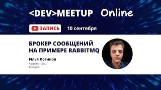 Илья Логинов: Брокер сообщений на примере RabbitMQ