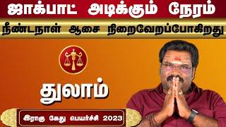 துலாம் இராகு கேது பெயர்ச்சி 2023 to 2025 l Thulam Rahu Ketu Peyarchi | 2023 to2025 | Kalidass Astro