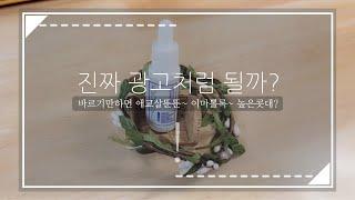 진짜 광고처럼 될까? -럼펌펌펌 벌룬세럼