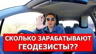 Сколько ЗАРАБАТЫВАЮТ геодезисты?? 3 уровня заработка.