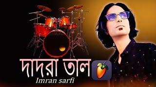 দাদরা তালে বিট তৈরি করবেন | how to make Dadra beat in FL Studio | 1 - 3 beat fl studio