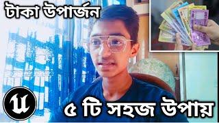 Unreal Engine ৫ টি সহজ উপায় টাকা উপার্জন । Unreal Engine Bangladesh | Best way to Earn Money UE4 BD