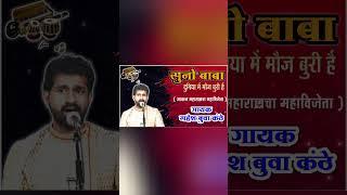 सुनो बाबा दुनिया में मौज बुरी हैं | suno baba duniya mein moj buri hai | mahesh buva kanthe