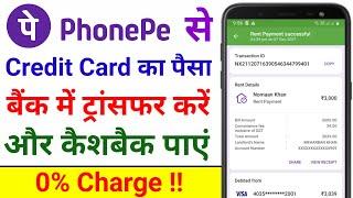 Credit Card Se Account Me Paise Kaise Transfer Kare | Credit Card to Bank Account Transfer | PhonePe