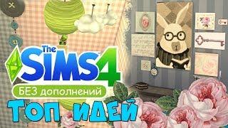 The Sims 4: Идеи и Хитрости  для базовой игры 