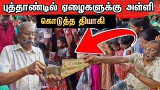 பல கோடி ரூபாய்களை ஏழைகளுக்கு அள்ளி கொடுத்தார் |jaffna |srilanka