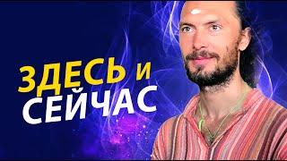 Как попасть в момент здесь и сейчас? Валентин Воронин