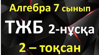 Алгебра 7 сынып ТЖБ 2-тоқсан 2-нұсқа